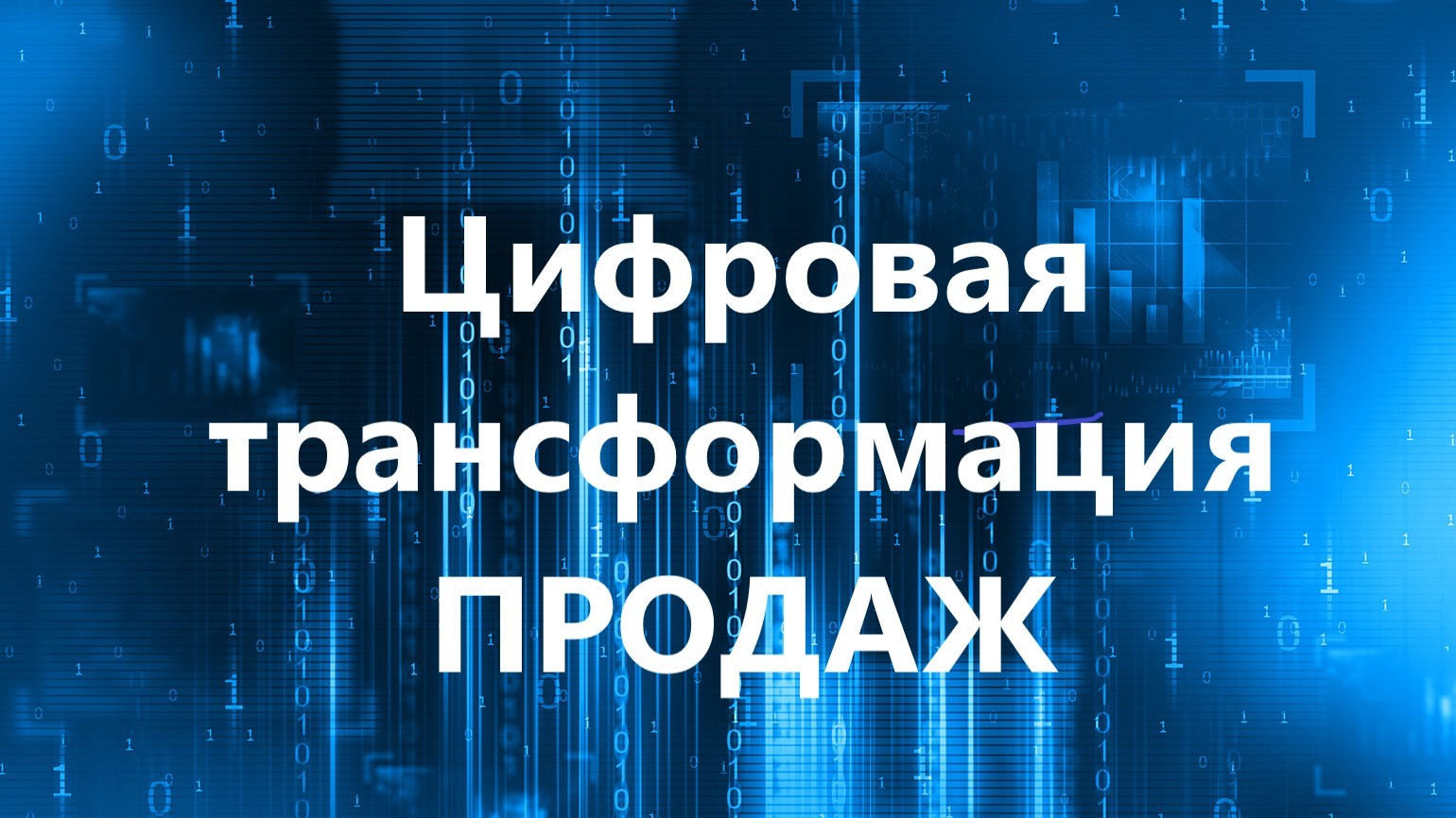 Этапы цифровой трансформации. Цифровая трансформация продаж. Проекты цифровой трансформации. Проекты цифровой трансформации. Преимущества цифровой трансформации бизнеса.