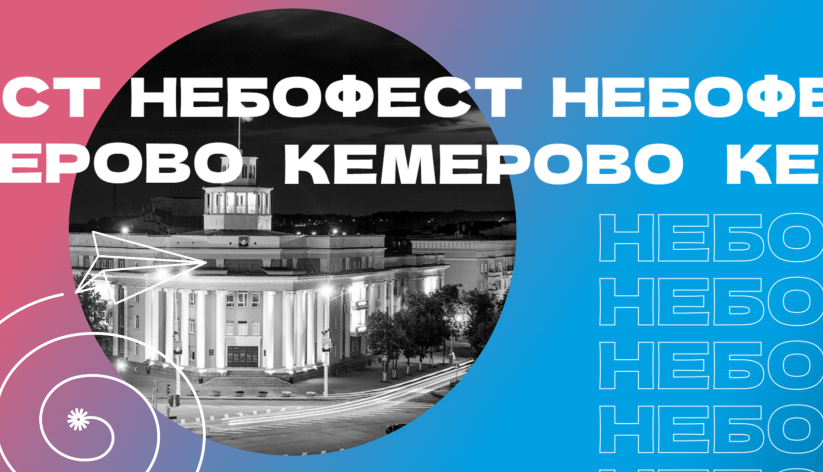 НЕБОФЕСТ. Кемерово