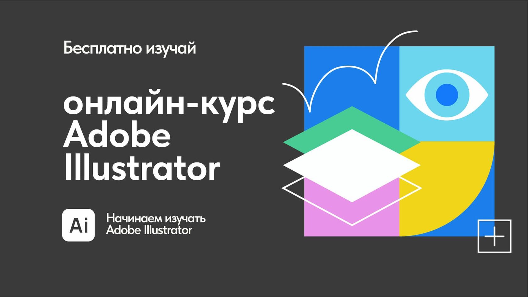 Бесплатный обучающий онлайн-курс Adobe Illustrator для начинающих