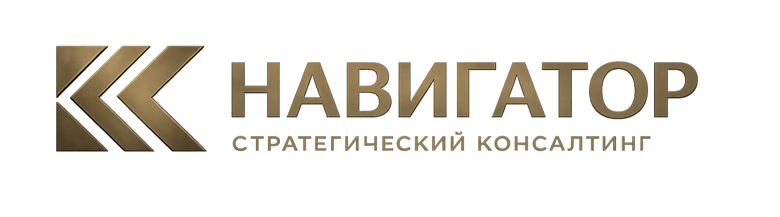 Навигатор — Strategic Advisory