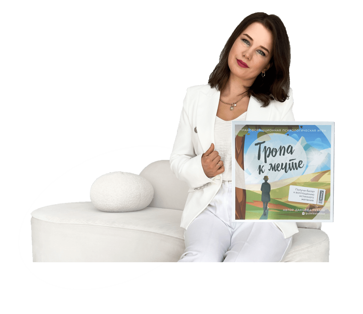 Трансформационная игра «Тропа к мечте» автор Гузэль Даянова