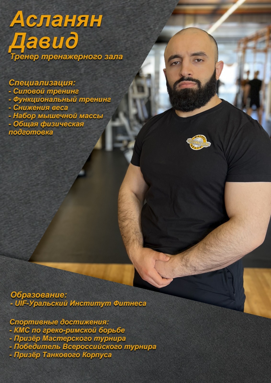 Голден джим фучика. Голден Джим Екатеринбург. Голден Джим. Golden Gym ул. Юлиуса Фучика, 3, Екатеринбург фото.