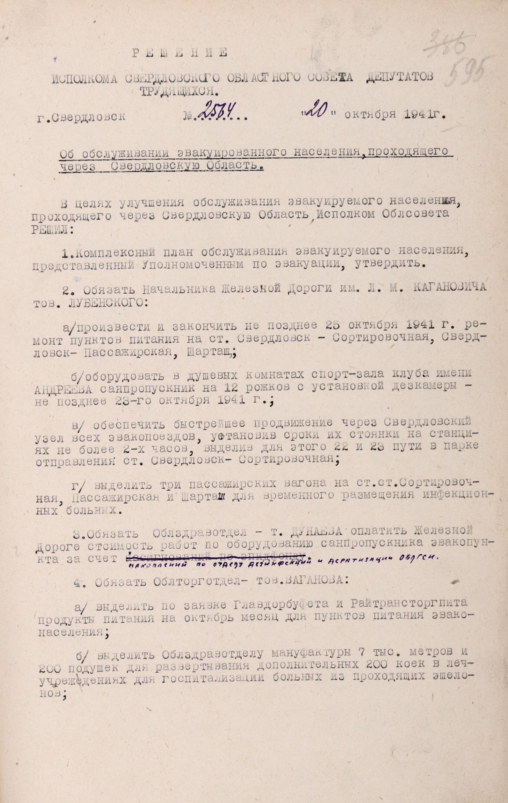 Решение Свердловского облисполкома № 2564 «Об обслуживании эвакуированного населения, проходящего через Свердловскую область». 20 октября 1941 г. 
