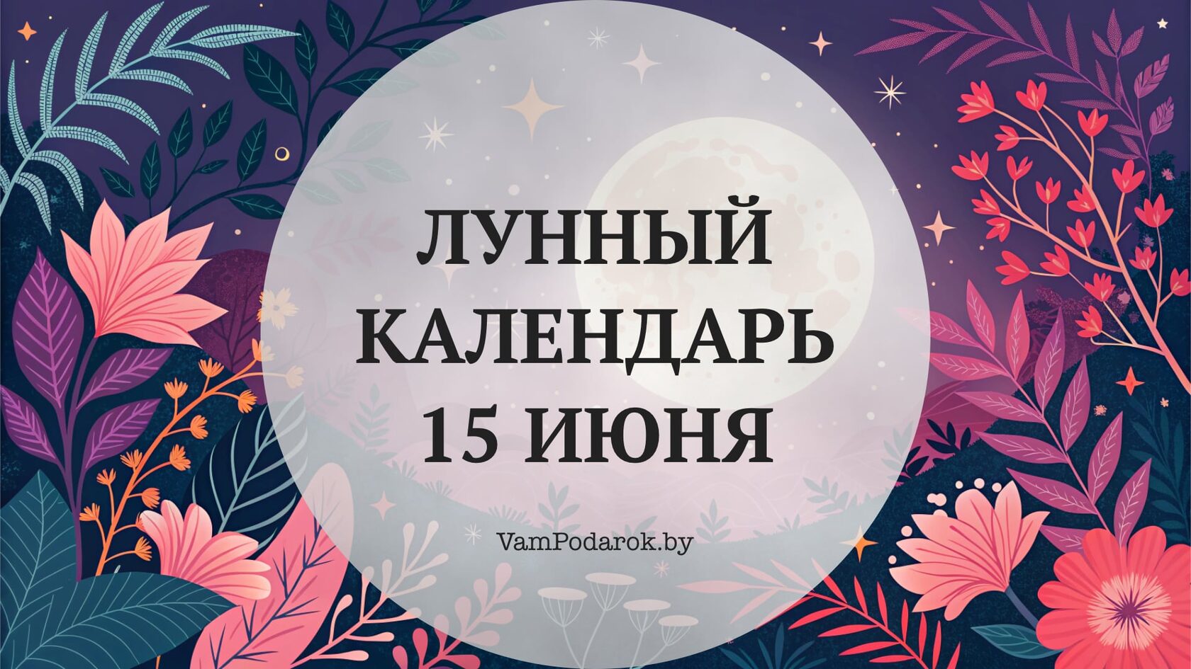 Лунный календарь на 15 июня 2026 года
