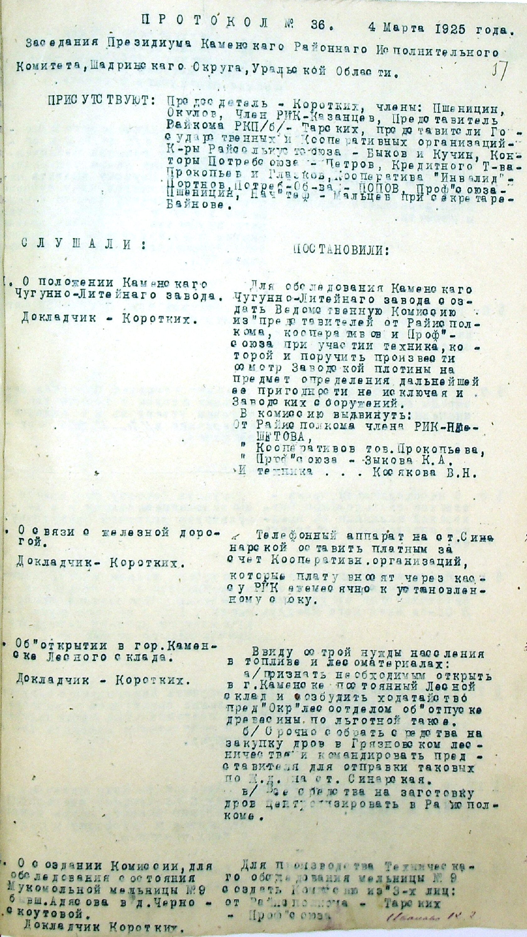 Протокол № 36 от 04.03.1925 заседания президиума Каменского райисполкома Шадринского округа Уральской области.
