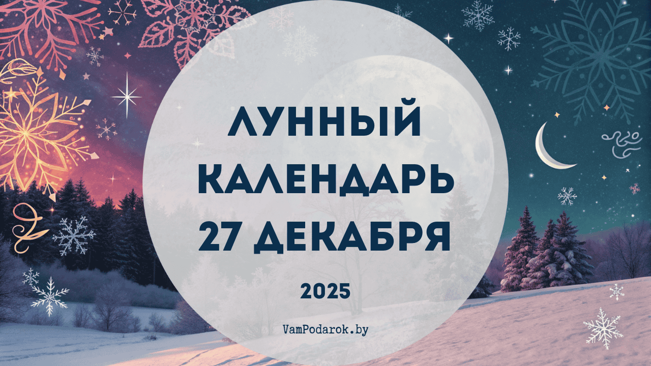 Лунный календарь на 27 декабря 2025 года
