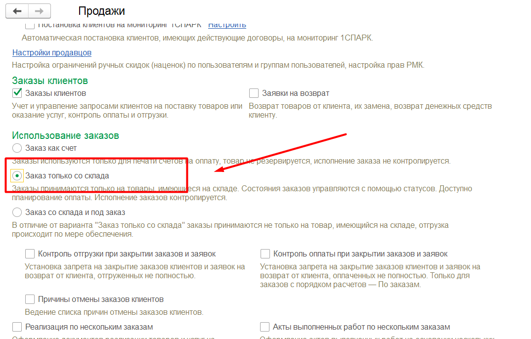 1С Комплексная автоматизация 2 и ERP: Заказ клиента только со склада
