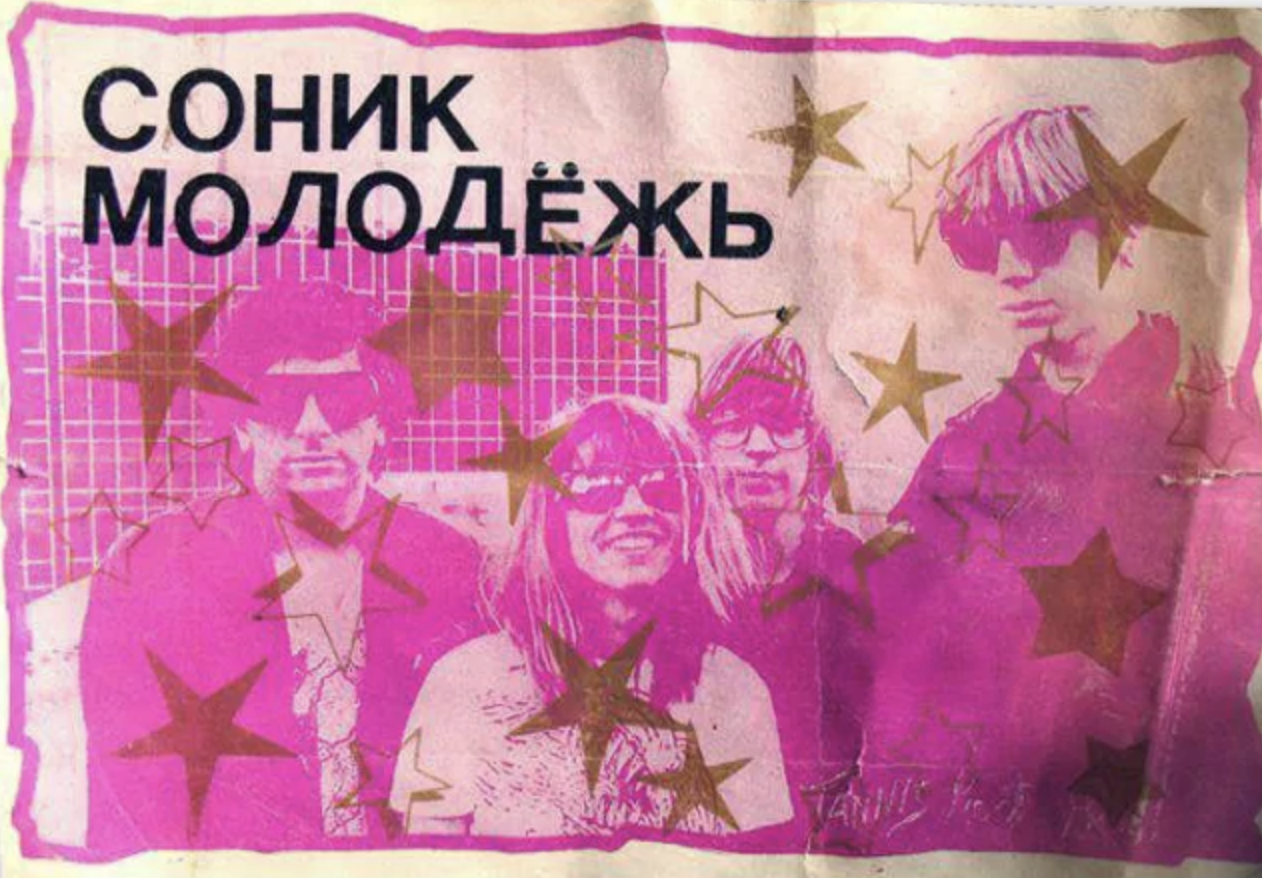 Pink steam sonic youth фото 4