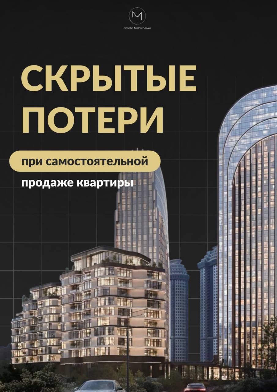 Гайд: Скрытые потери при самостоятельной продаже квартиры