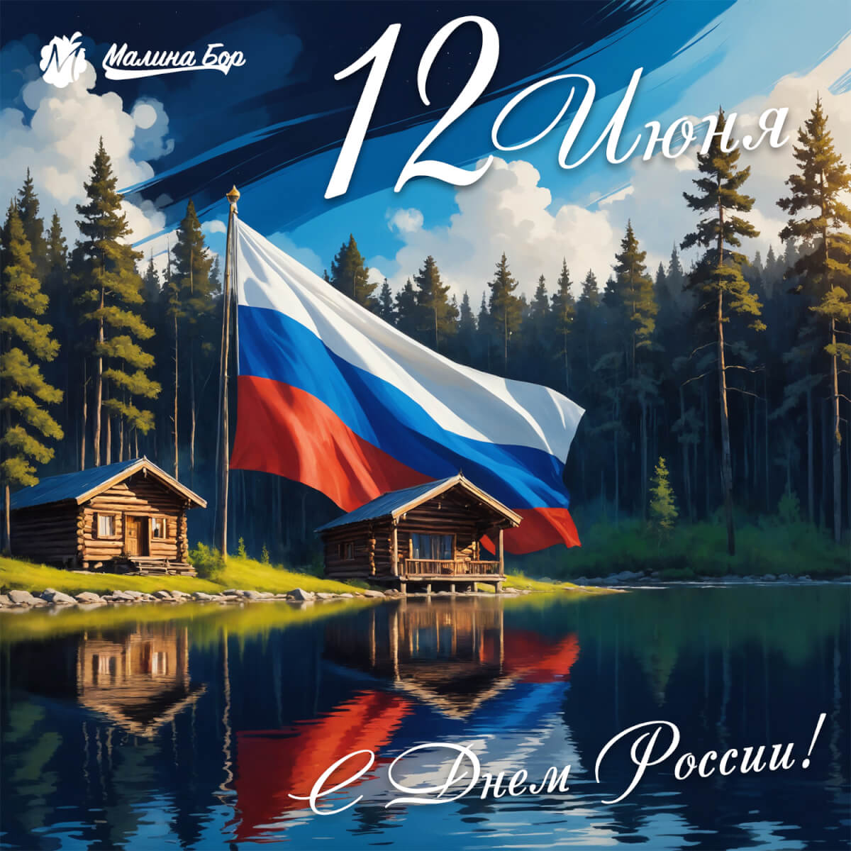 Малина Бор тюмень база отдыха отдых за городом гостиница отель баня сауна спа spa 12 июня День России