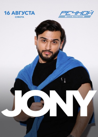 JONY на Речном