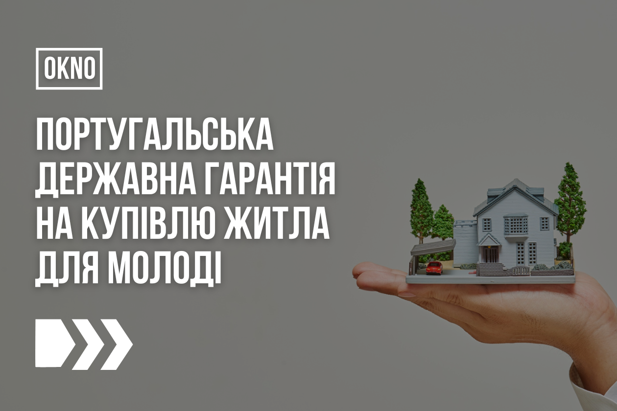 Португальська державна гарантія на купівлю житла для молоді
