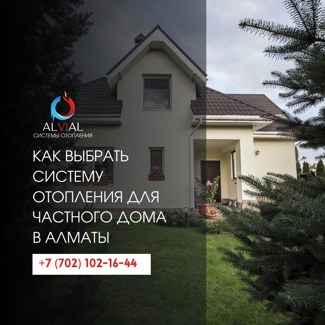 Газовое отопление частного дома в Алматы