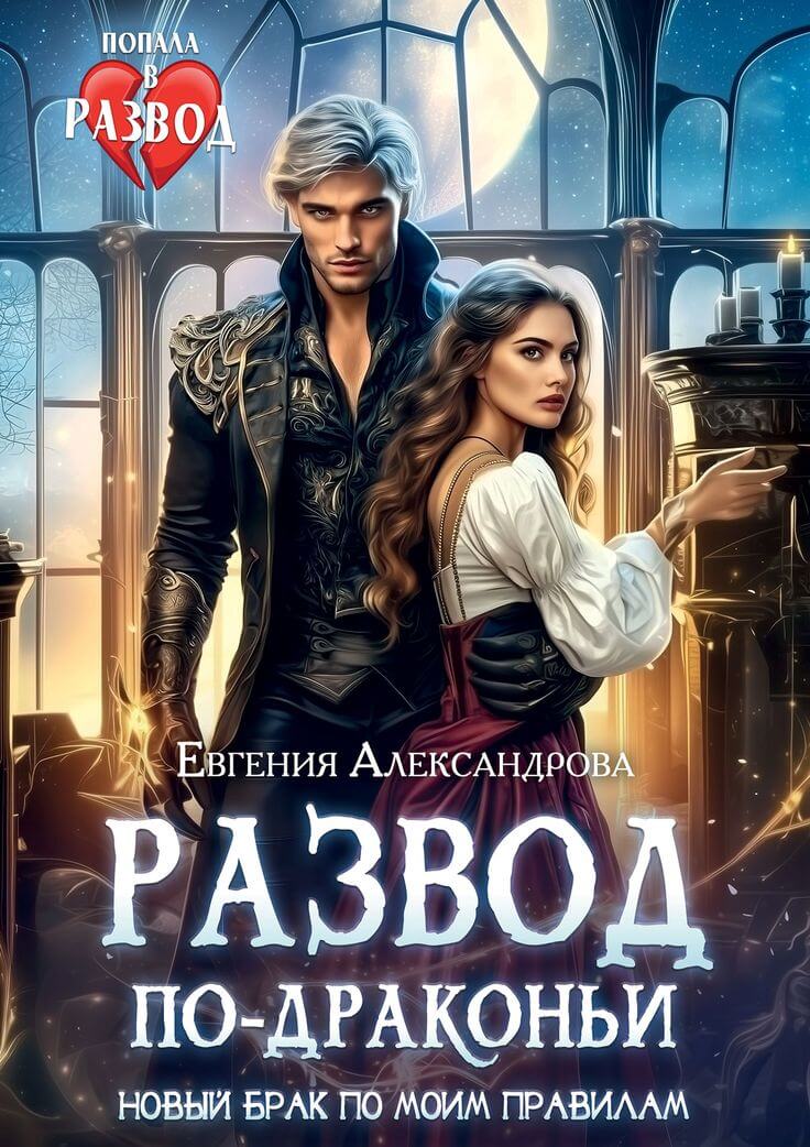 «Развод по-драконьи. Новый брак по моим правилам», Евгения Александрова