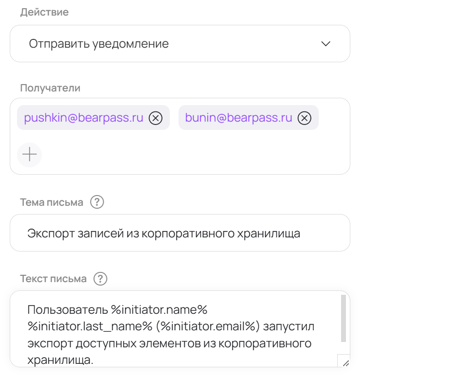 Настройка email-уведомления в BearPass при экспорте записей из корпоративного хранилища с указанием получателей