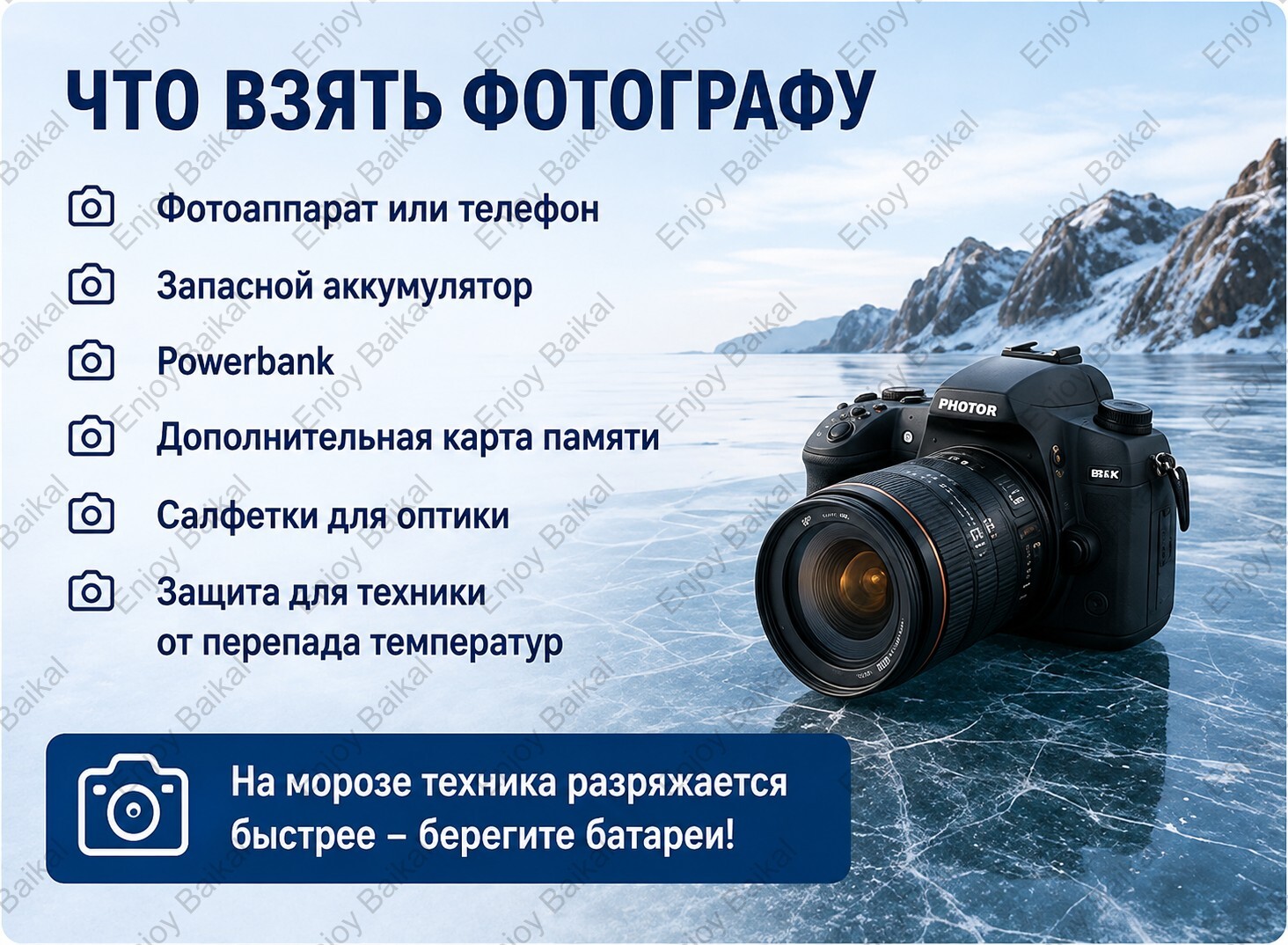 Что взять на Байкал зимой фотографу?