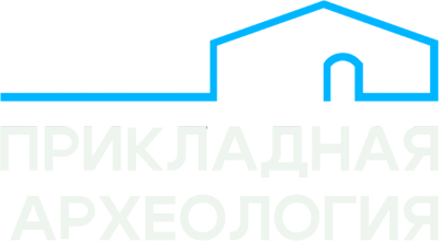 охранные археологические работы