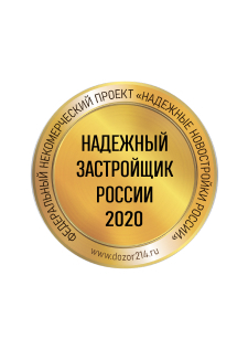Надежный застройщик России 2020