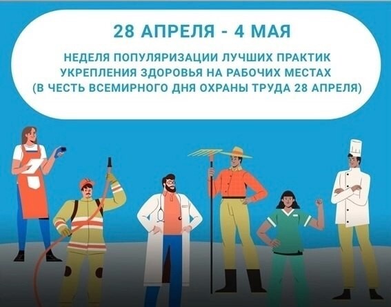 С 28 апреля по 4 мая проходит Неделя популяризации лучших практик укрепления здоровья на рабочих местах (в честь Всемирного дня охраны труда 28 апреля) - Лента новостей Курска