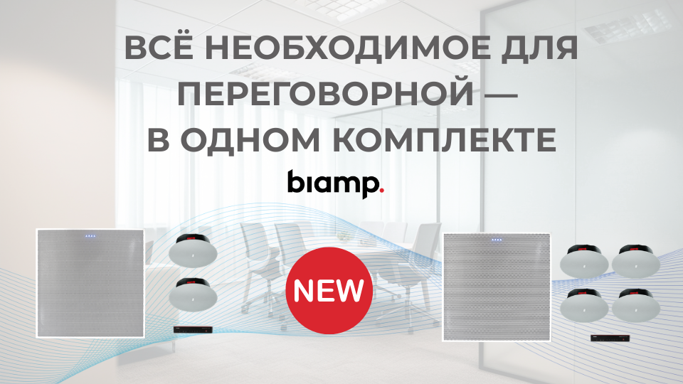 Biamp Complete Room Solutions с BMA 360D