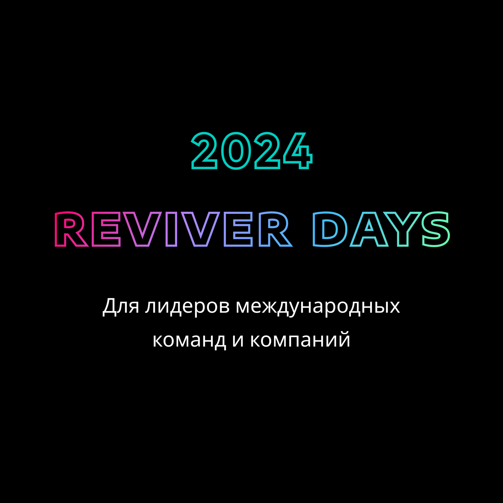 REVIVER DAYS 2024 - событие для топ-менеджеров и предпринимателей  крупнейших компаний из рейтингов Forbes и РБК