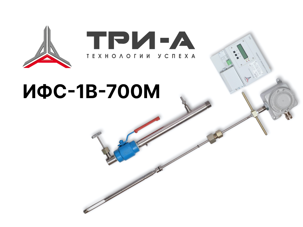 ИФС-1В-700М | Индикатор фазового состояния потока Три-А, Тюмень