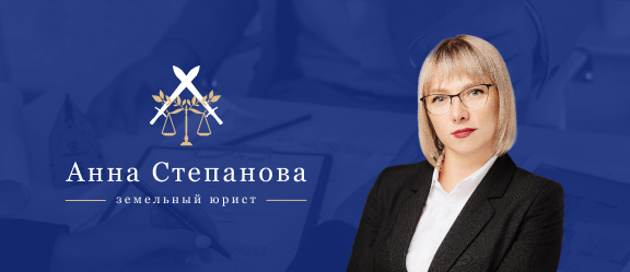 Земельный юрист Анна Степанова в СПб, услуги юриста по земельным вопросам