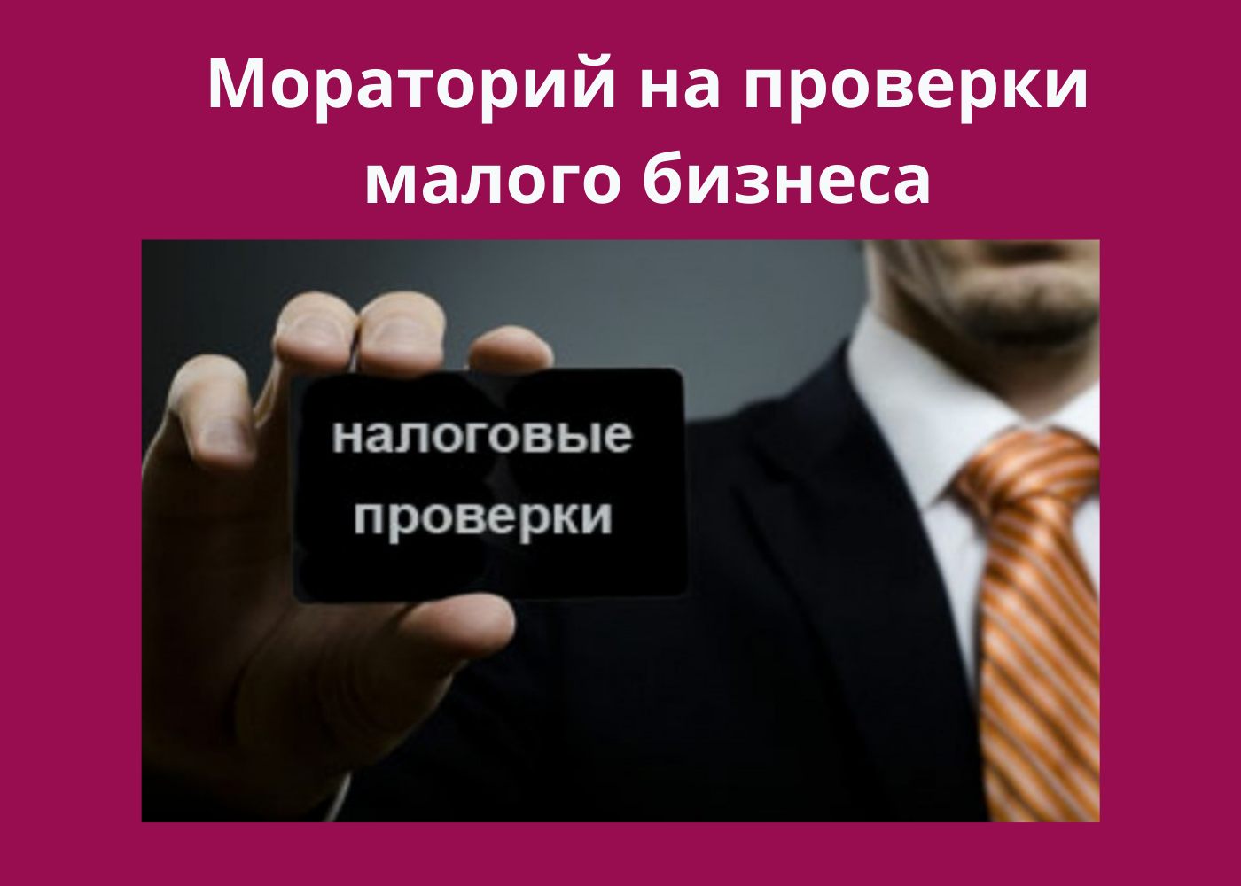 Запрет на проверки малого бизнеса. Мораторий на проверки бизнеса. Мораторий на проверки. Проверки малого бизнеса. Плюсы моратория на налоговые проверки.