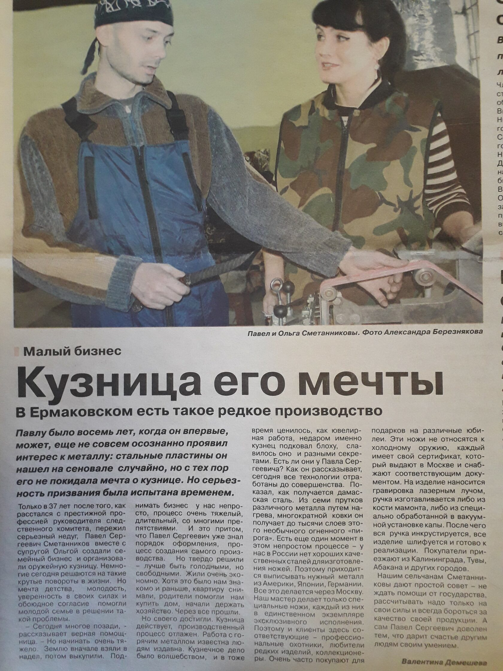 Газета о Ножах Сметанникова