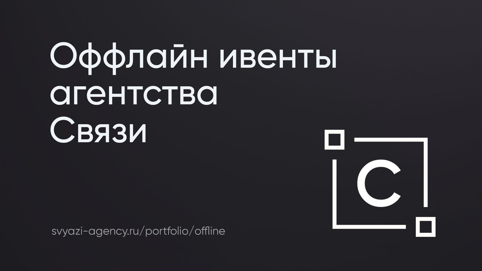 Портфолио агенства Связи - Офлайн мероприятия