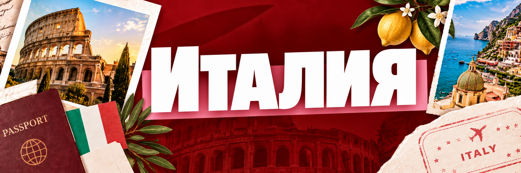 Италия
