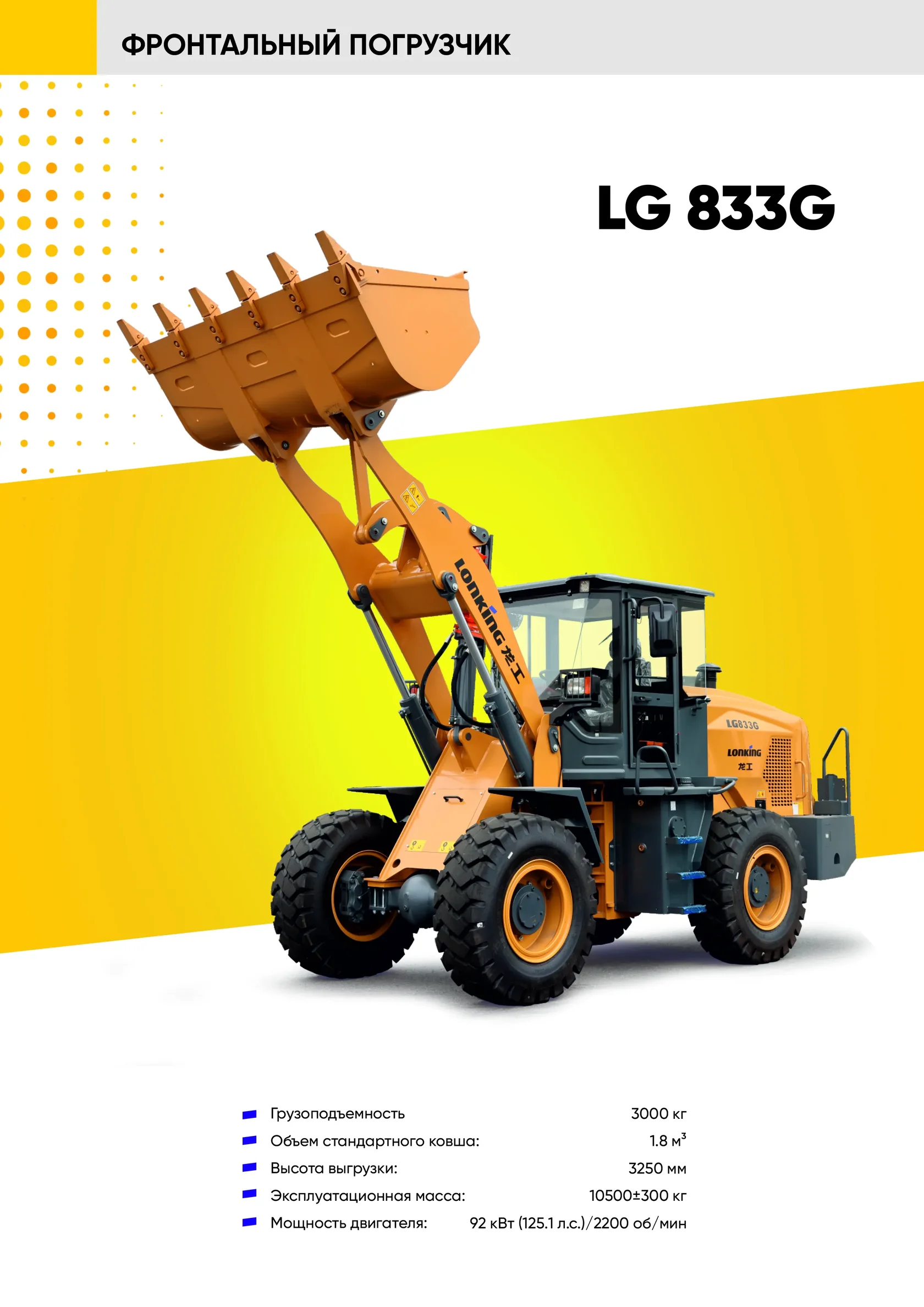 Фронтальный погрузчик LONKING LG 833G