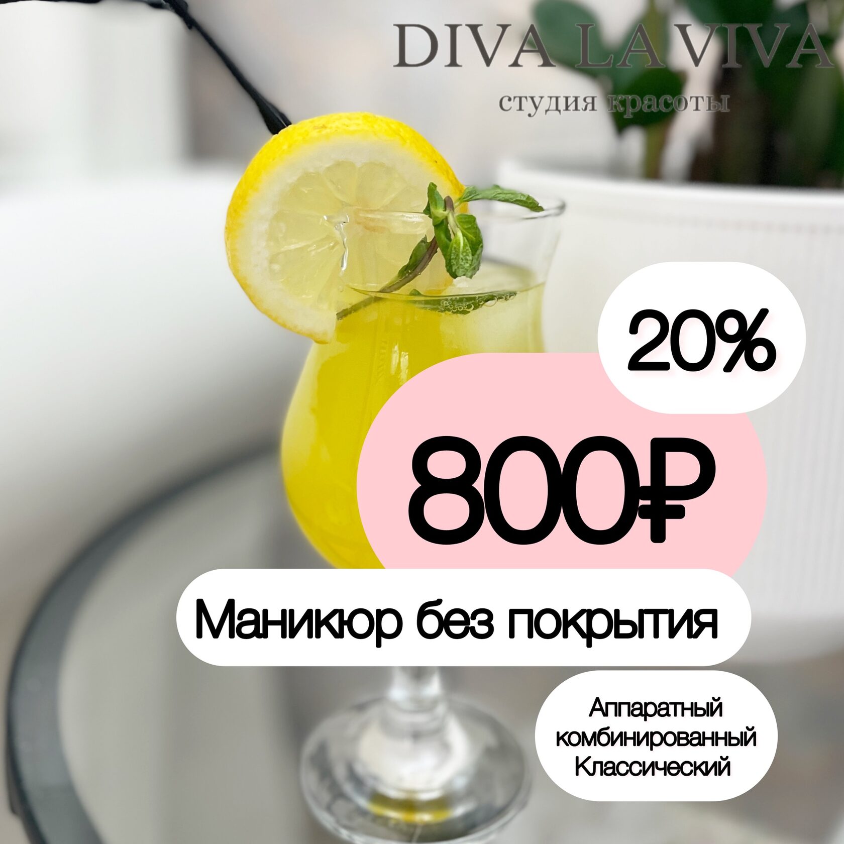 Студия красоты DIVA LA VIVA Реутов