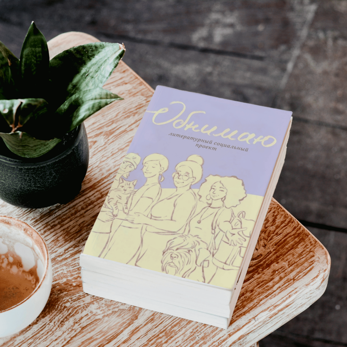 Обложка книги «Обнимаю»