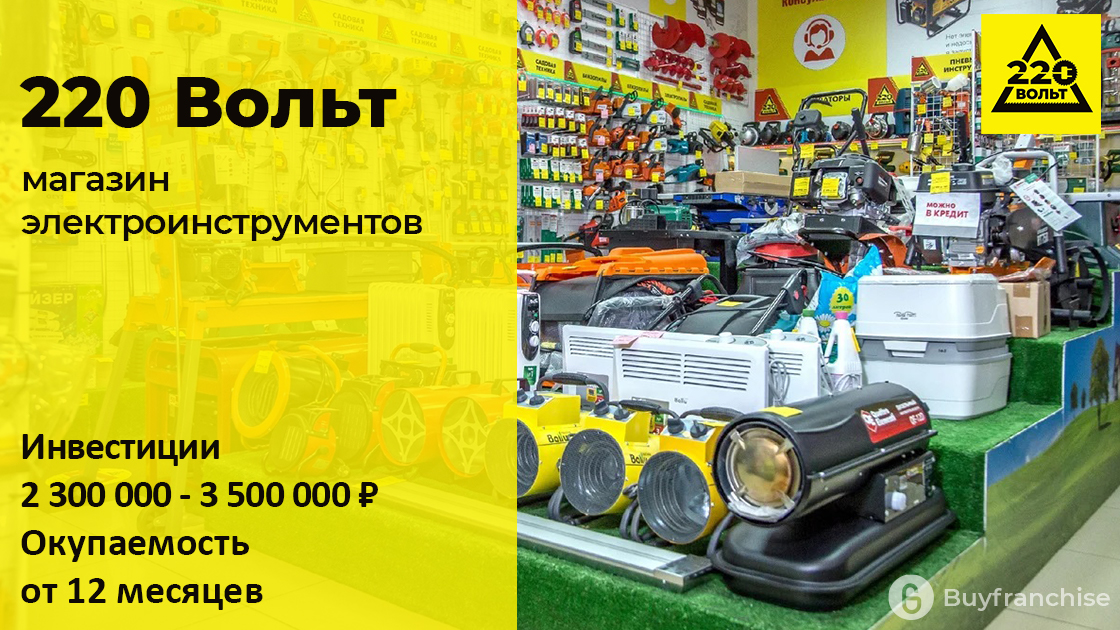 Франшиза 220 Вольт | Купить франшизу. ру