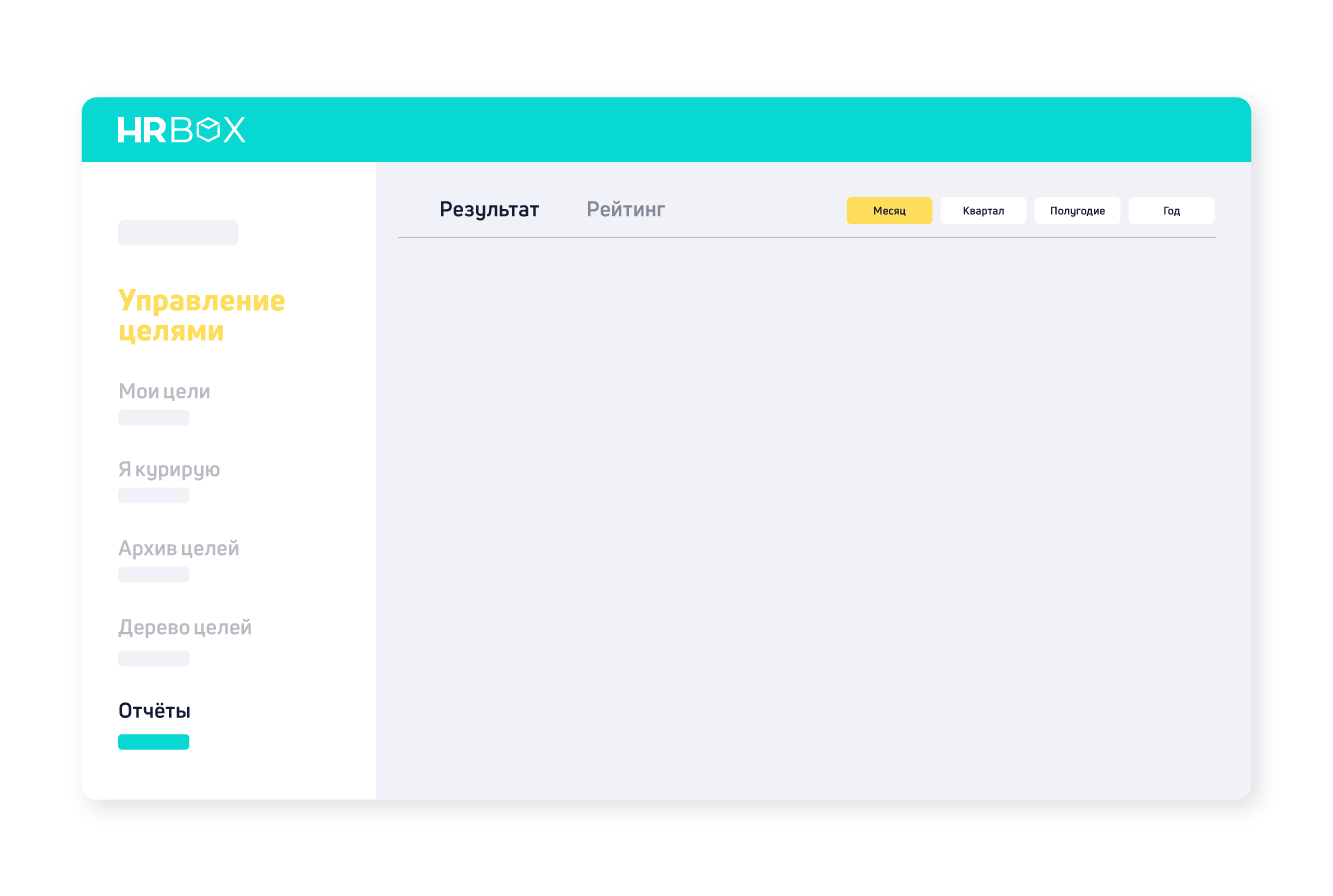 Управление целями и KPI - система оценки эффективности | HRBOX