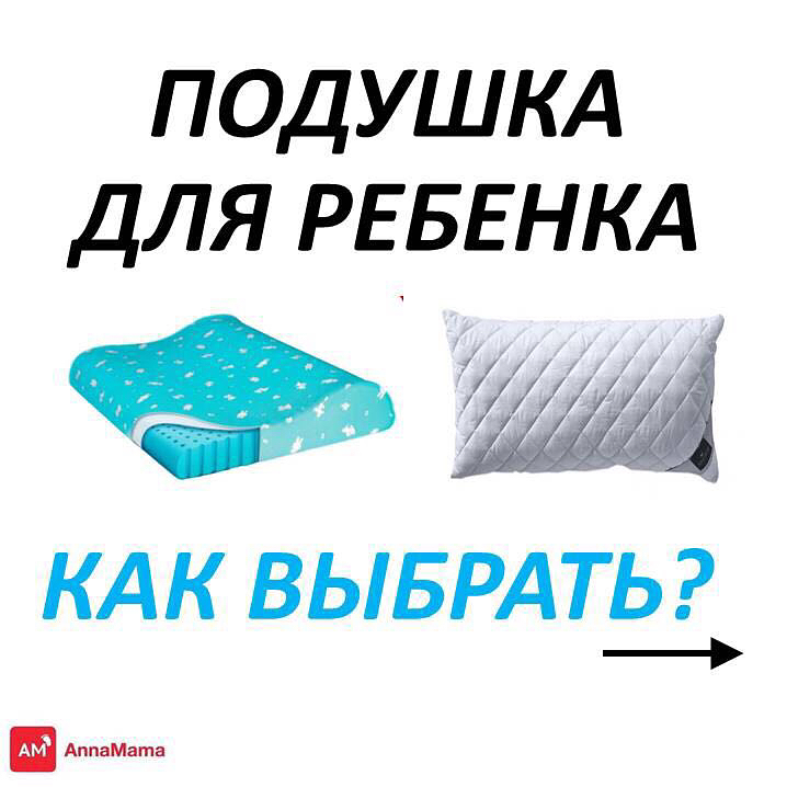 Подушка по возрасту ребенка. Как выбрать ортопедическую подушку для сна взрослому правильно. Подушка для ребёнка 1 год комаровский. Таблица подбора ортопедической подушки. Как правильно выбрать подушку ребенку.