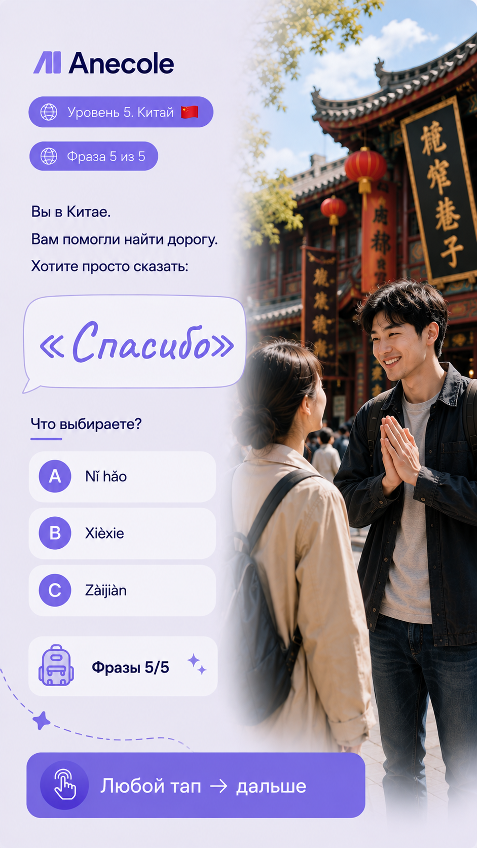 Квест Anecole — экран 10