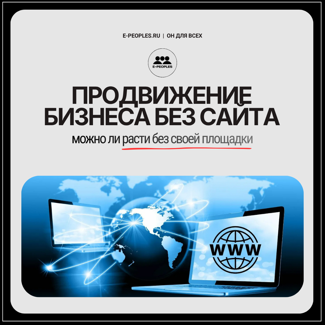Продвижение бизнеса без сайта