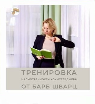 насмотренность в дизайне и хоумстейджинге