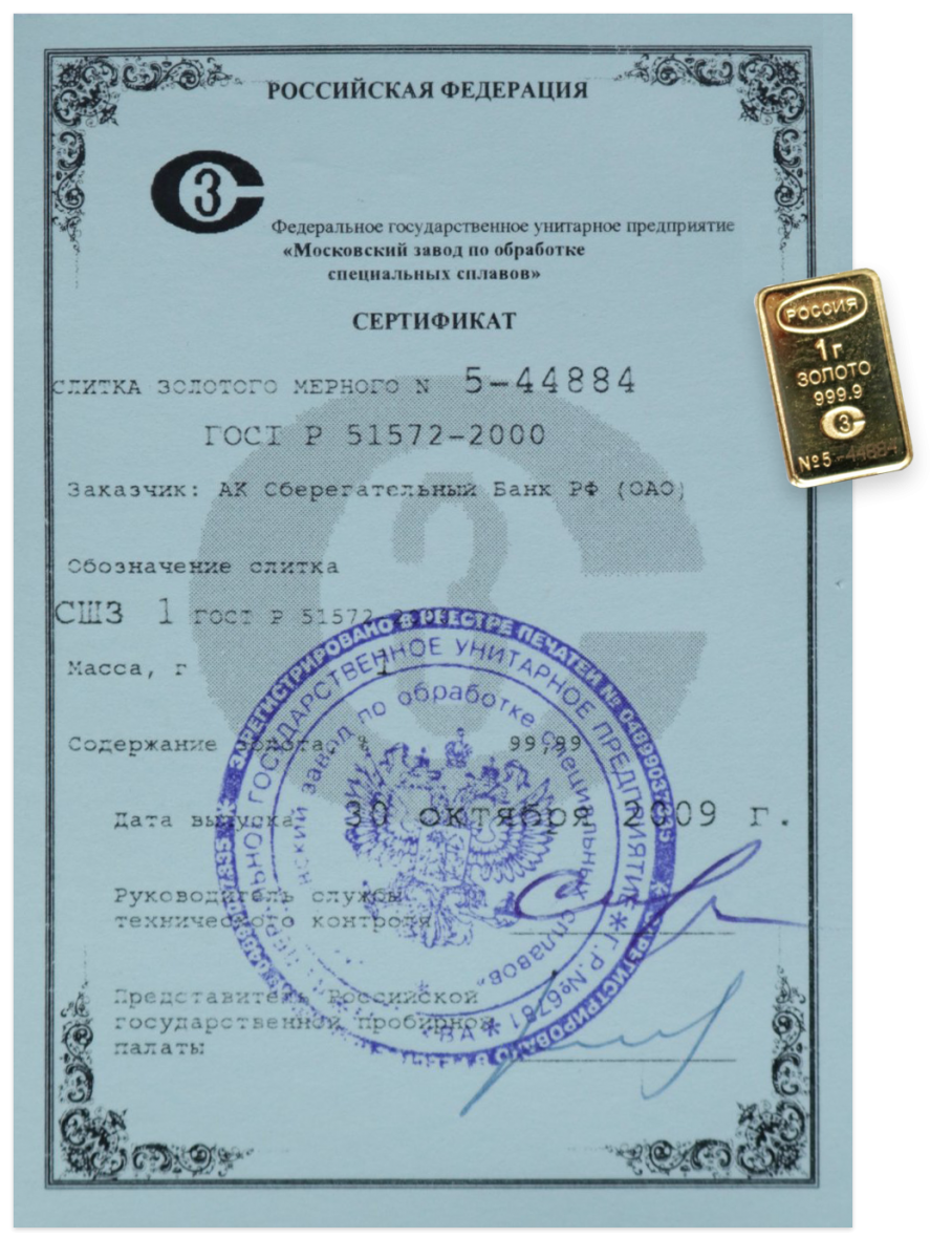 Сертификат на слиток. Сертификат на слиток золота. Золотой слиток сертификат. Сертификат слитка золота мерного. Золотой слиток сертификат.