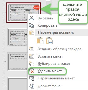 Удаление макета презентации