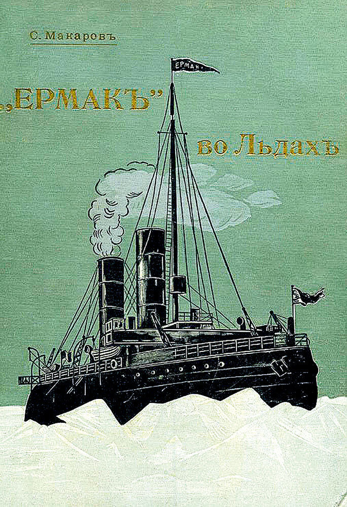 Обложка книги Степана Макарова «Ермак во льдах» (1901)