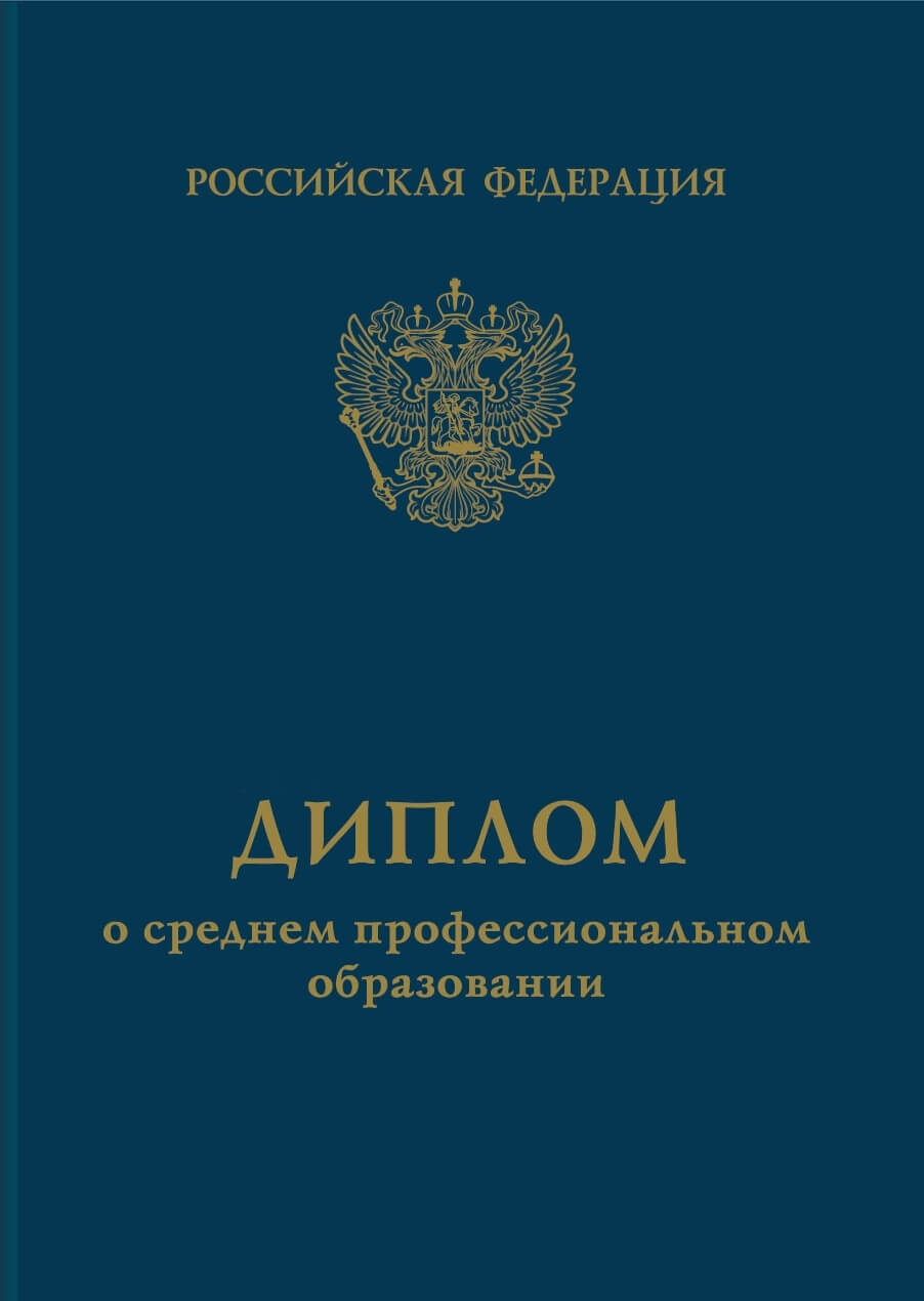 Диплом о среднем профессиональном образовании государственного образца