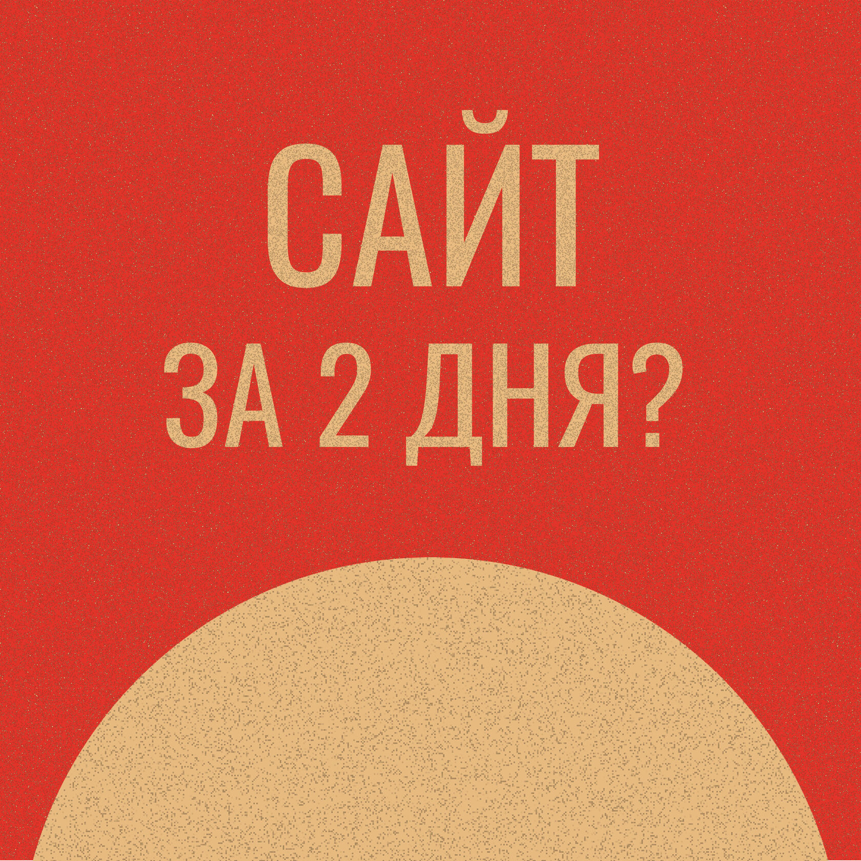 Сделать сайт быстро