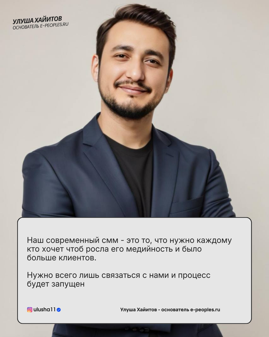 Улуша Хайитов - основатель компании e-peoples.ru