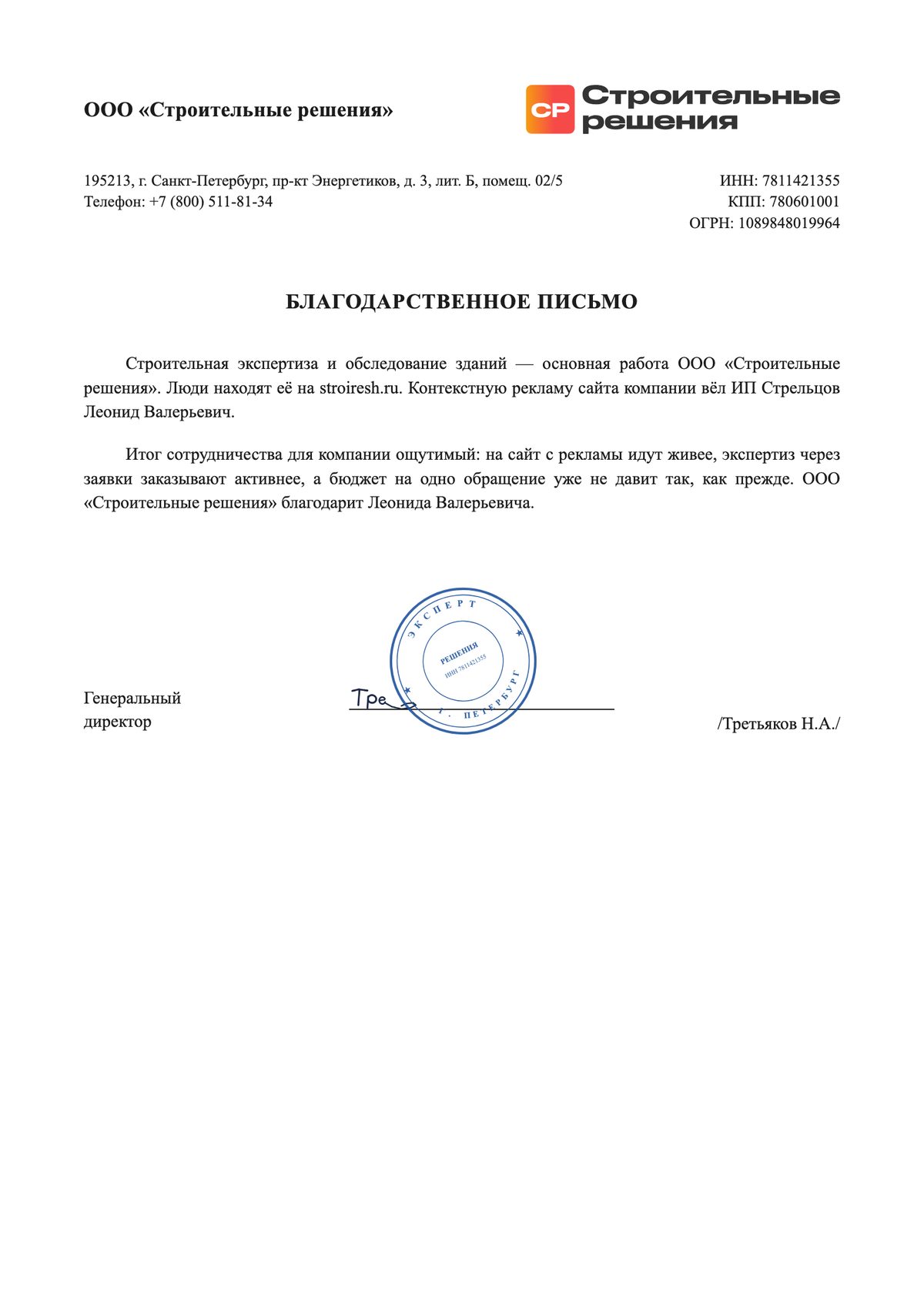 Благодарственное письмо: ООО «Строительные решения»
