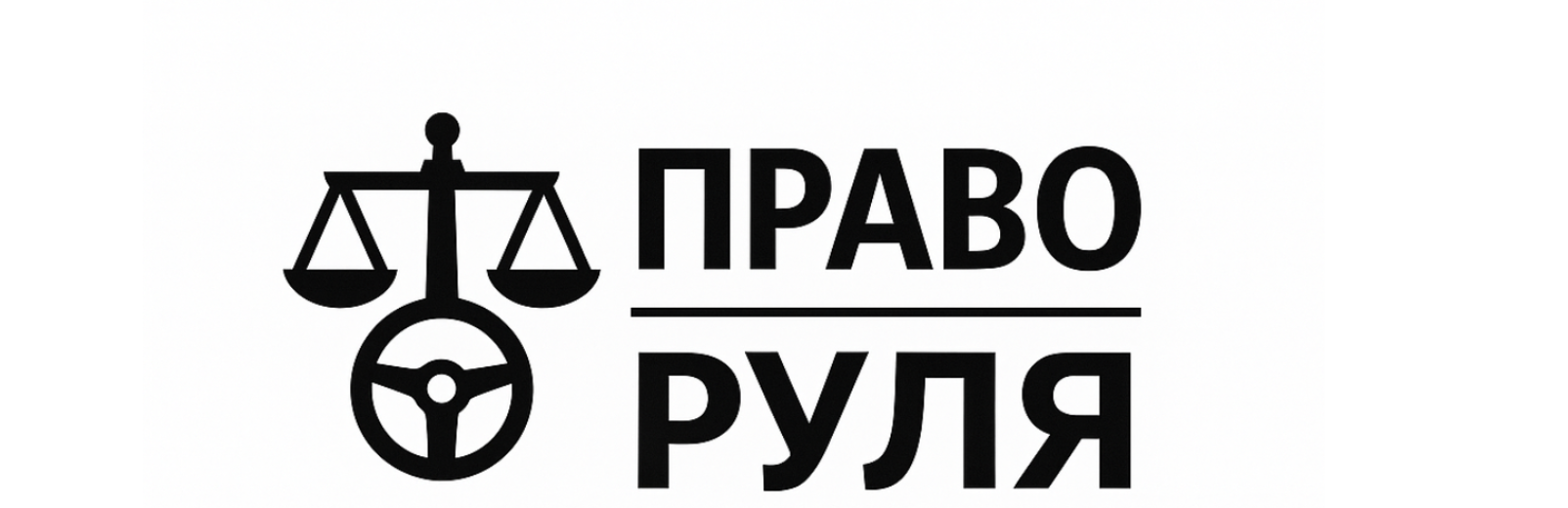 ПРАВО РУЛЯ