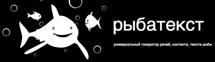 Рыбатекст. Рыба текст. Рыба текст на русском. Рыба текст пример. Рыба Генератор.