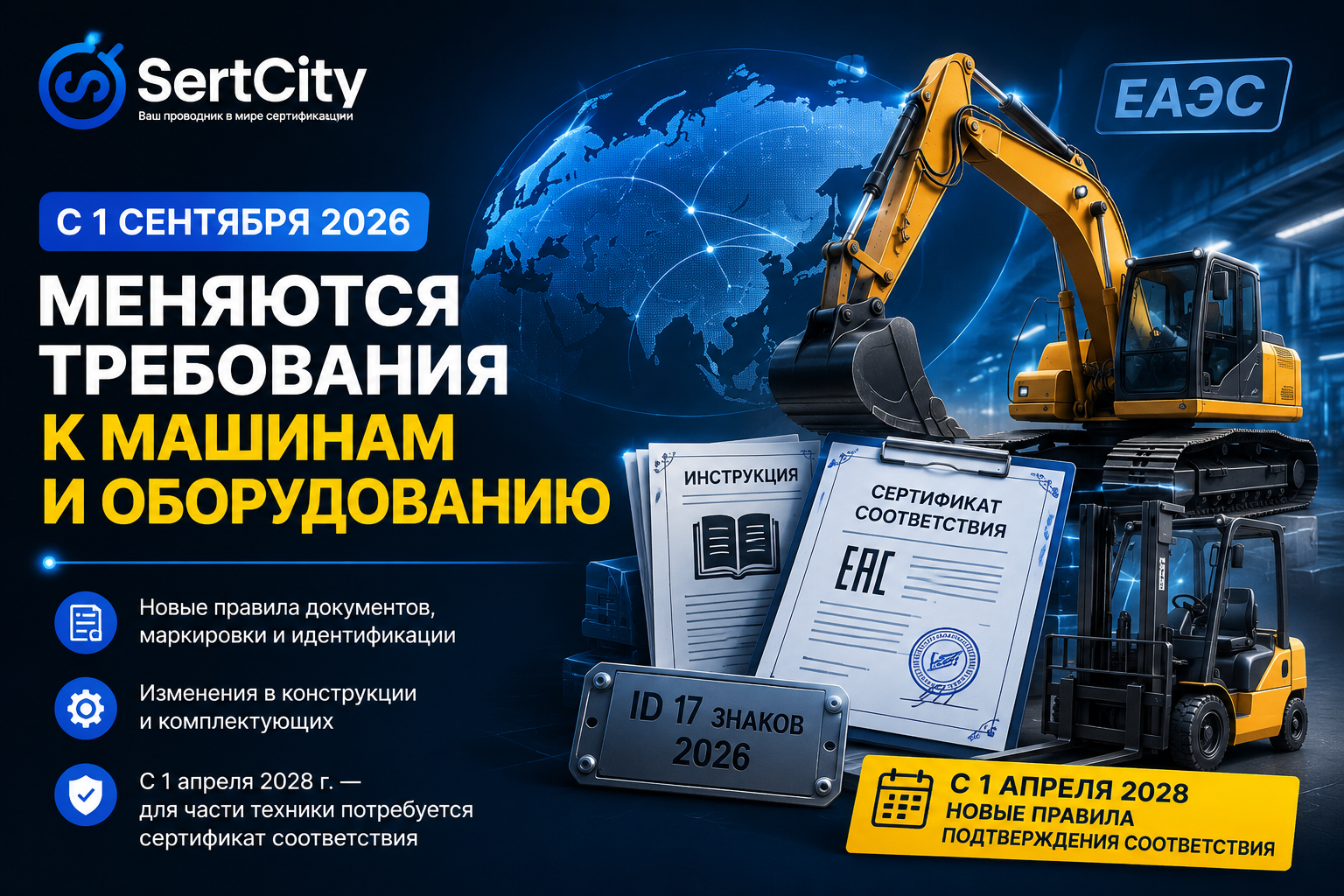 Изменения ТР ТС 0102011 с 1 сентября 2026 года для машин и оборудования